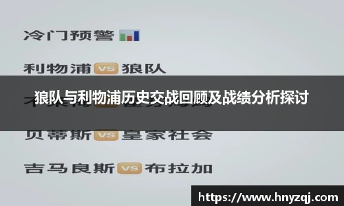 狼队与利物浦历史交战回顾及战绩分析探讨