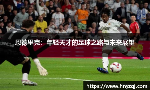 恩德里克：年轻天才的足球之路与未来展望