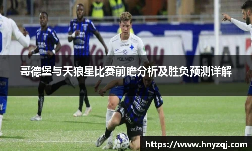 哥德堡与天狼星比赛前瞻分析及胜负预测详解