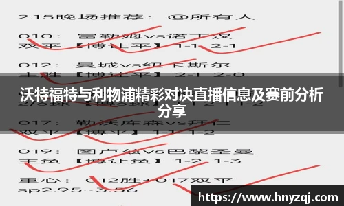 沃特福特与利物浦精彩对决直播信息及赛前分析分享